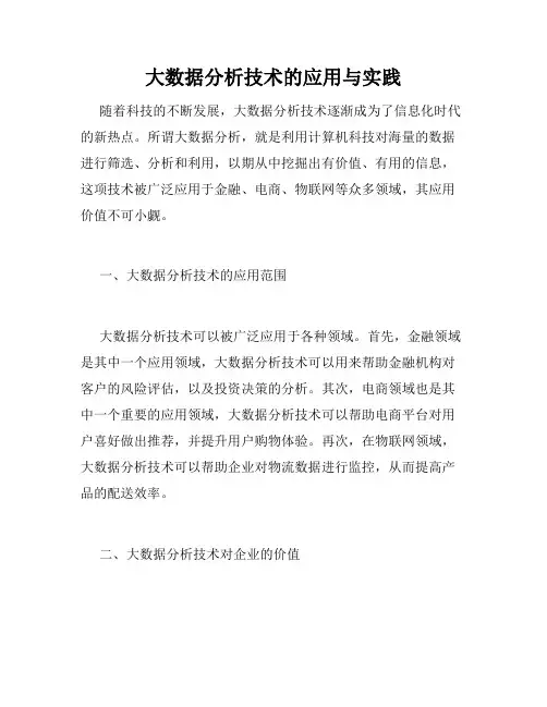 大数据分析技术的应用与实践