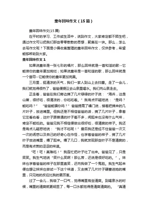 童年回味作文（15篇）