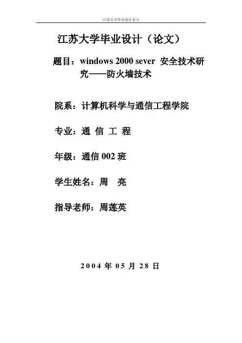 毕业设计63windows 2000 sever 安全技术研究——防火墙技术