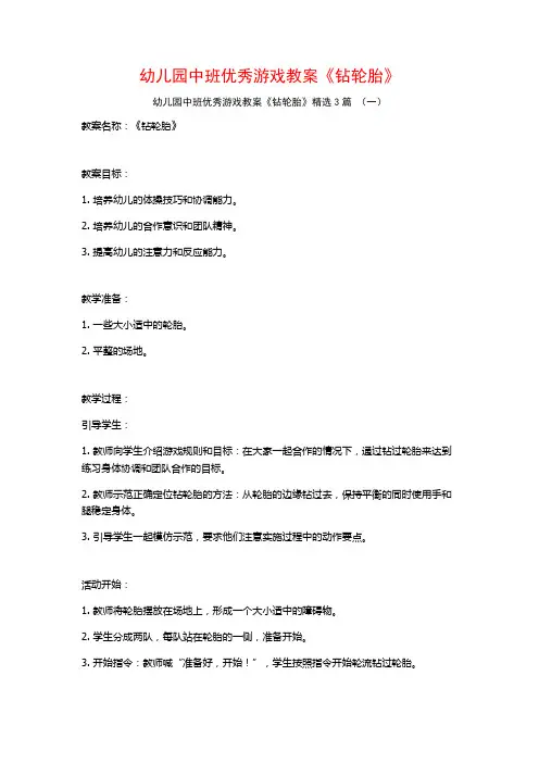 幼儿园中班优秀游戏教案《钻轮胎》3篇