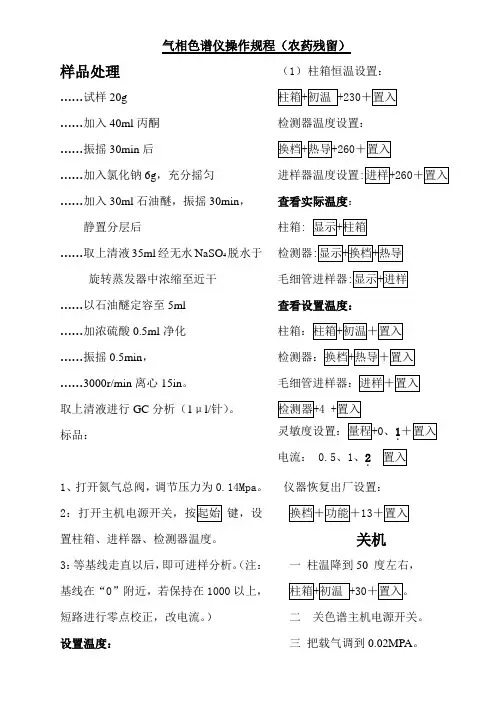 气相色谱(农药残留)操作规程