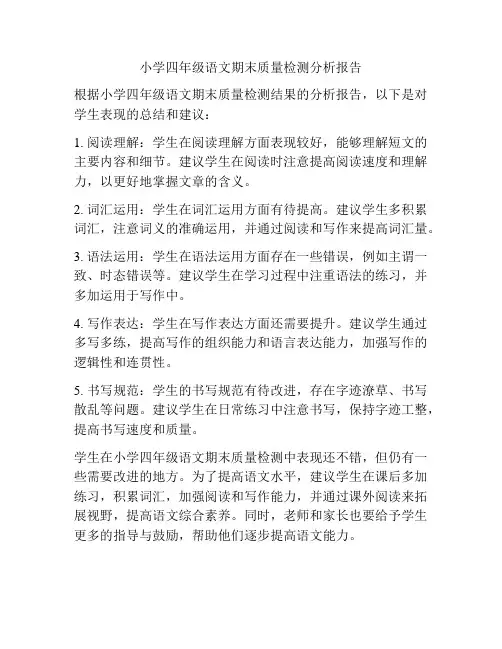小学四年级语文期末质量检测分析报告