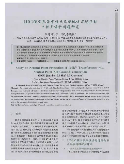 110kV变压器中性点不接地方式运行时中性点保护问题研究
