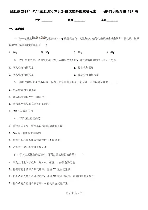 合肥市2019年九年级上册化学5.2+组成燃料的主要元素——碳+同步练习题(I)卷