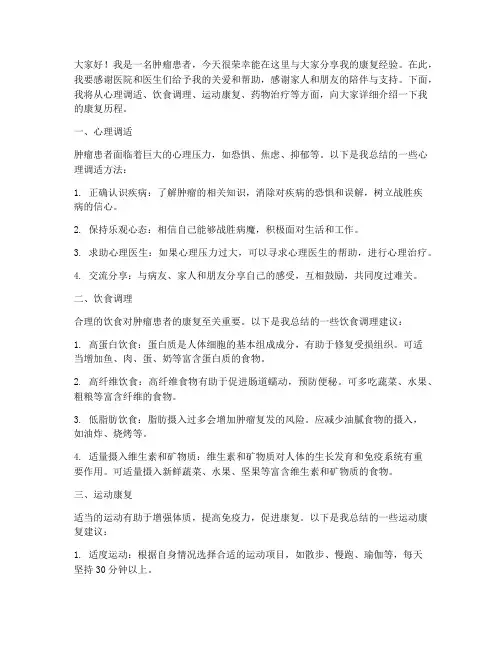 肿瘤患者康复经验交流发言稿