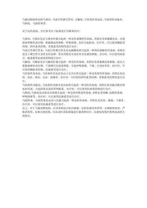 马属动物疫病标准