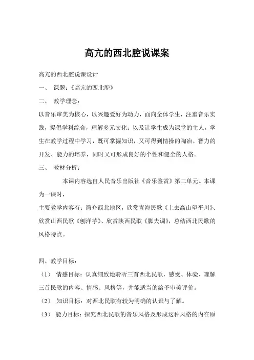 高亢的西北腔说课案