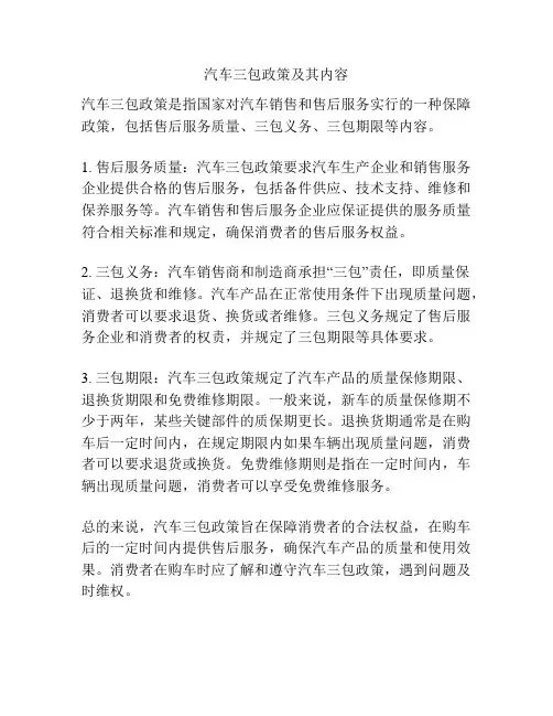汽车三包政策及其内容