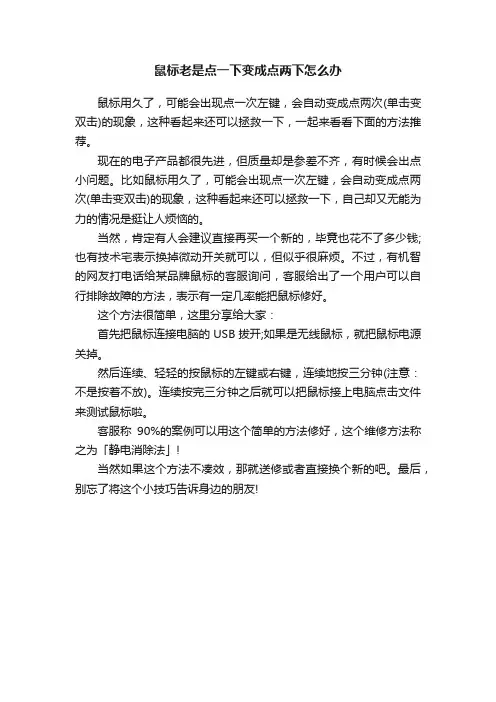 鼠标老是点一下变成点两下怎么办
