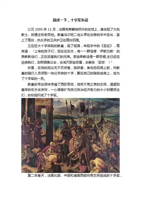 简述一下，十字军东征