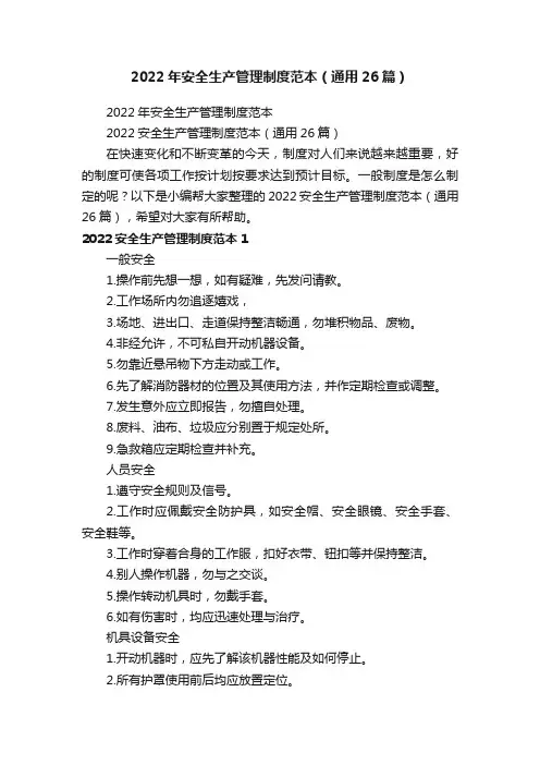 2022年安全生产管理制度范本（通用26篇）