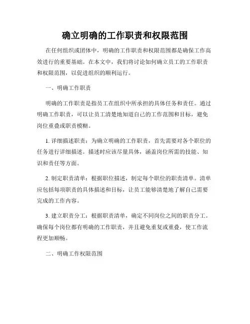 确立明确的工作职责和权限范围
