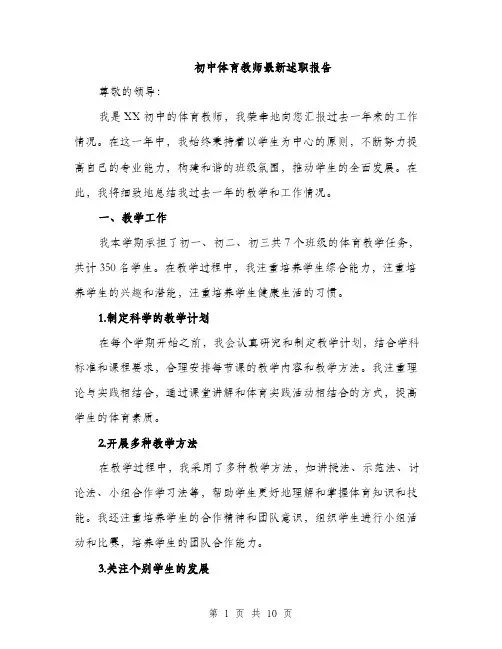 初中体育教师最新述职报告（3篇）
