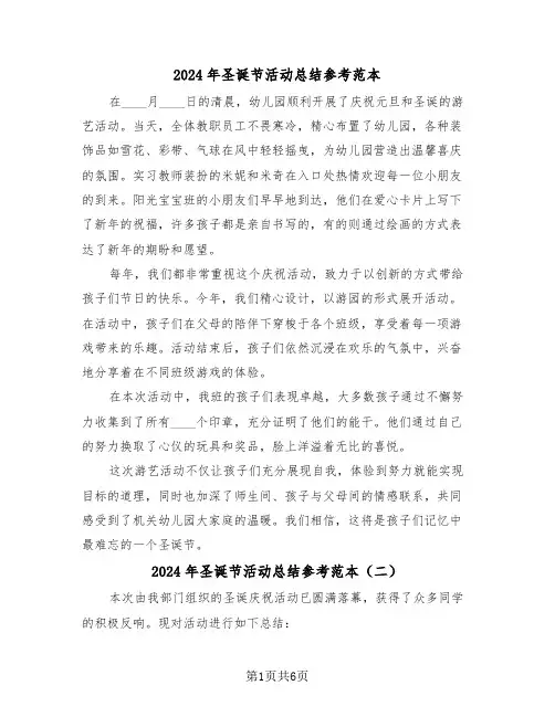 2024年圣诞节活动总结参考范本（6篇）