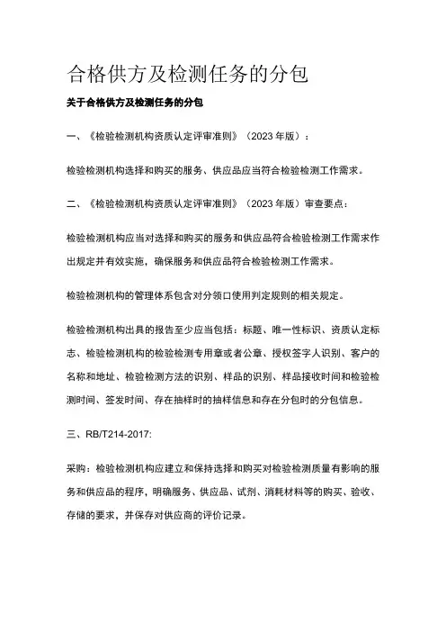 合格供方及检测任务的分包