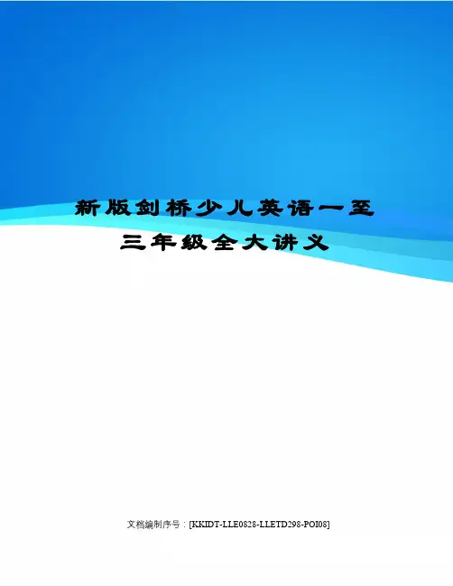 新版剑桥少儿英语一至三年级全大讲义