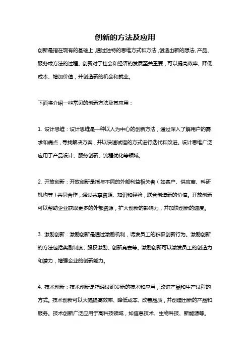 创新的方法及应用