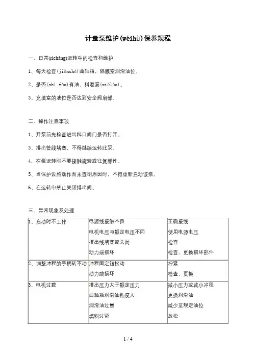 计量泵维护保养规程