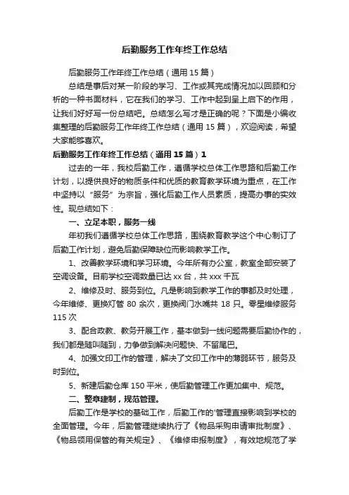后勤服务工作年终工作总结（通用15篇）
