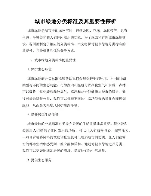 城市绿地分类标准及其重要性探析