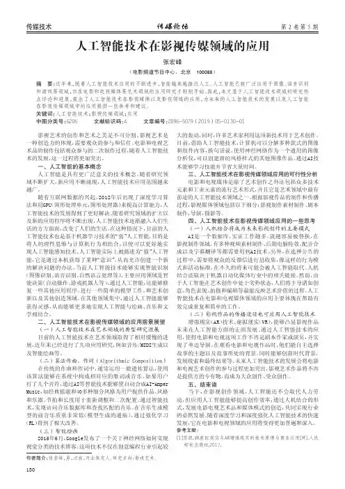 人工智能技术在影视传媒领域的应用