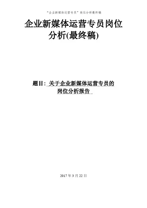 “企业新媒体运营专员”岗位分析最终稿