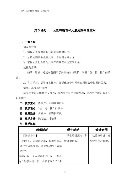 高中化学优质教案 元素周期表和元素周期律的应用 教学设计[必修](3)