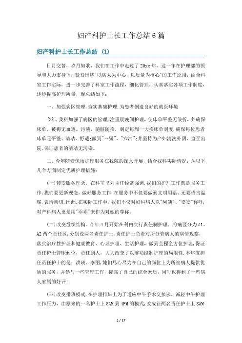 妇产科护士长工作总结6篇