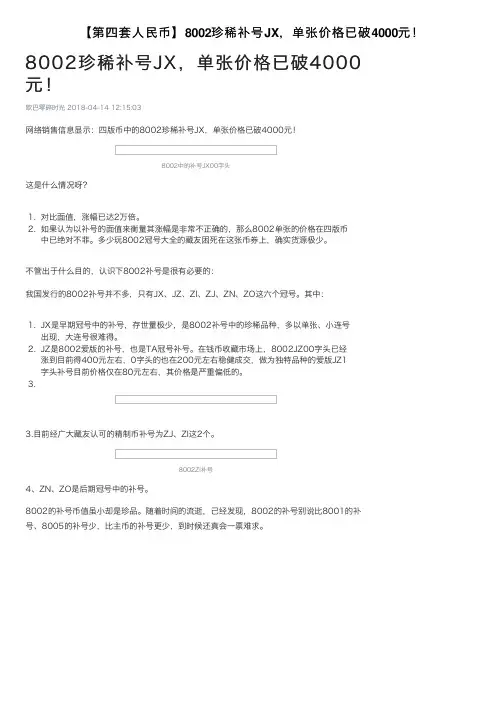 【第四套人民币】8002珍稀补号JX，单张价格已破4000元！
