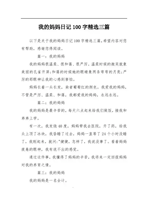 我的妈妈日记100字精选三篇