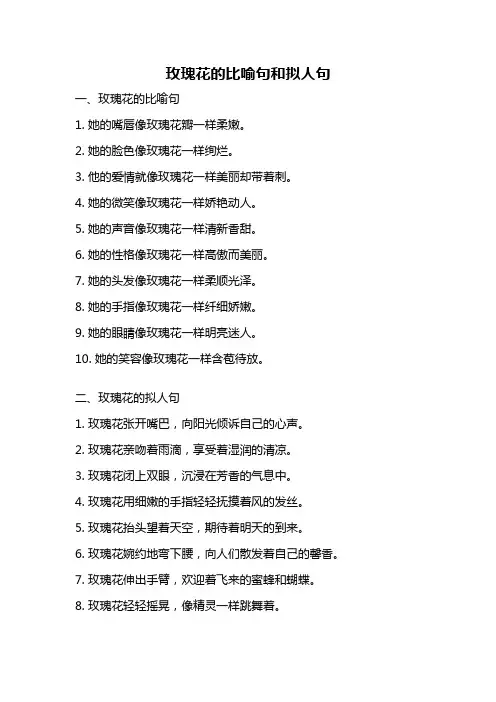 玫瑰花的比喻句和拟人句