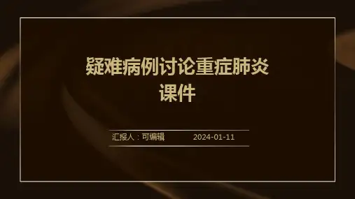 疑难病例讨论重症肺炎课件PPT