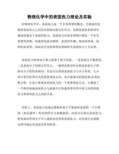 物理化学中的表面张力理论及实验