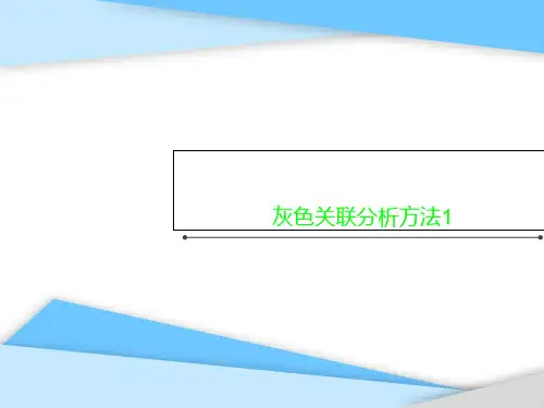 灰色关联分析方法1