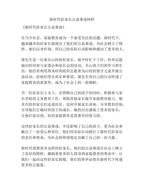 新时代好家长公益事迹材料