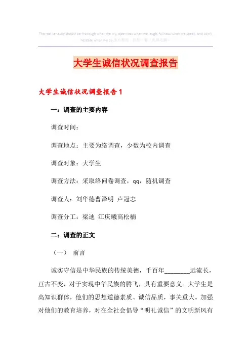 大学生诚信状况调查报告