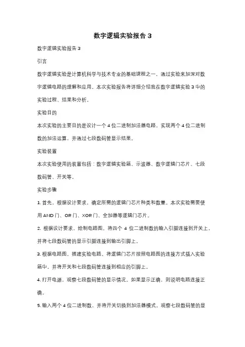 数字逻辑实验报告3