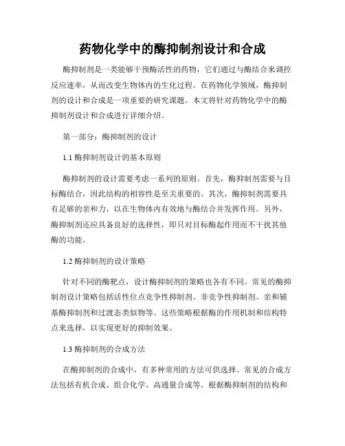 药物化学中的酶抑制剂设计和合成