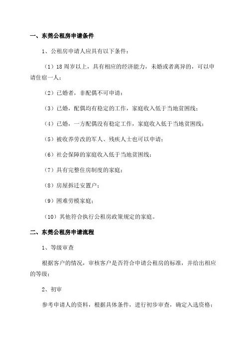 2024年东莞公租房申请条件及申请流程