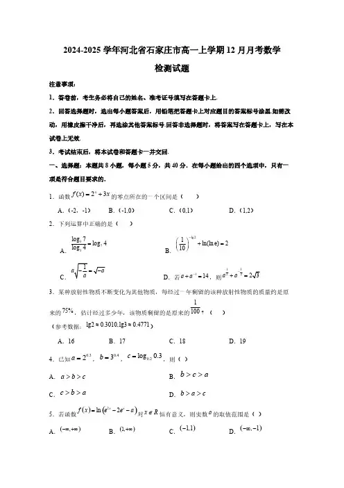 2024-2025学年河北省石家庄市高一上学期12月月考数学检测试题(含答案)