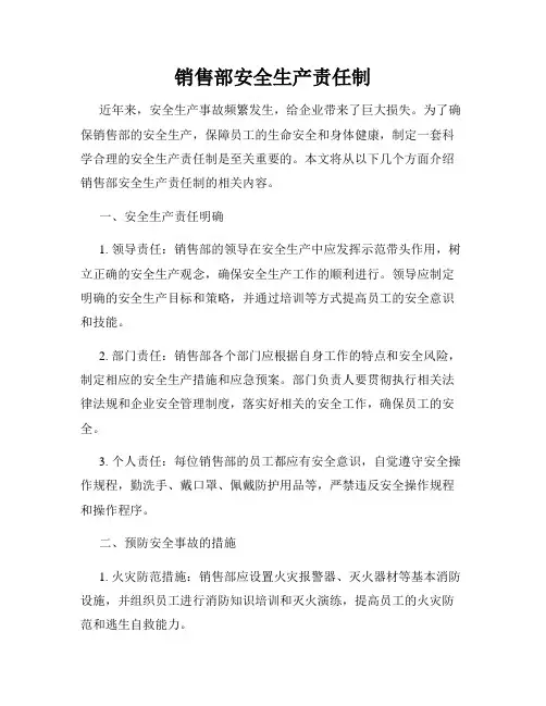 销售部安全生产责任制