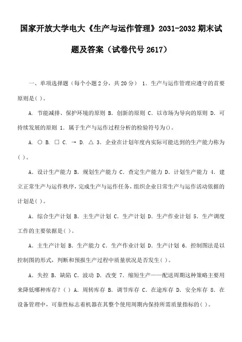 国家开放大学电大《生产与运作管理》2031-2032期末试题及答案(试卷代号2617)