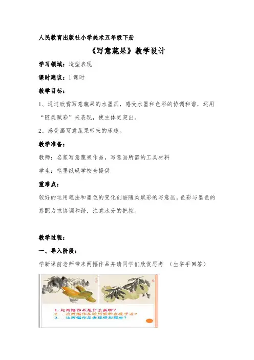 小学美术_写意蔬果教学设计学情分析教材分析课后反思