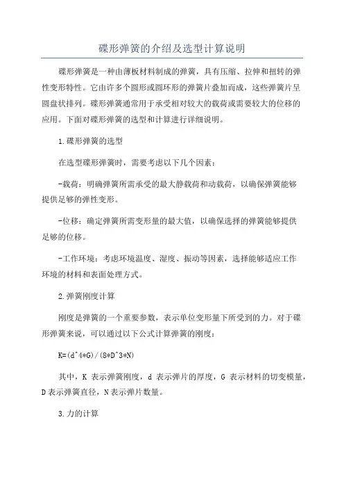 碟形弹簧的介绍及选型计算说明