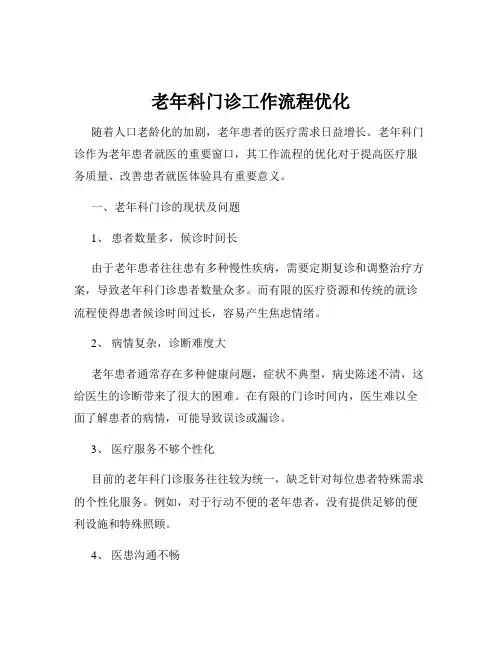 老年科门诊工作流程优化