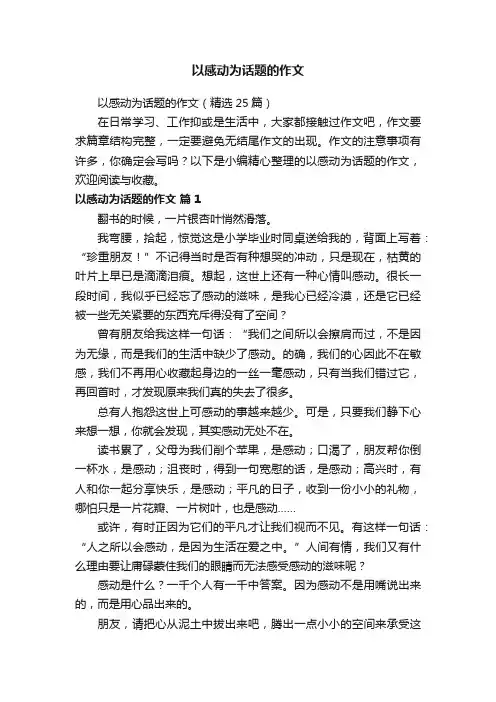 以感动为话题的作文（精选25篇）