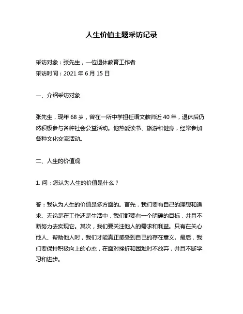 人生价值主题采访记录