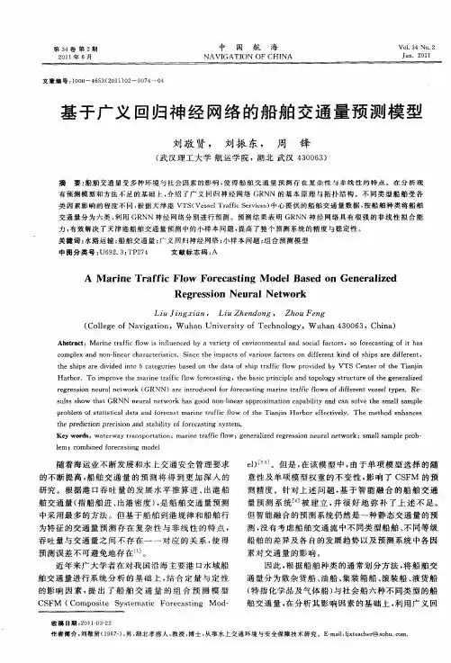 基于广义回归神经网络的船舶交通量预测模型