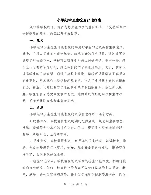 小学纪律卫生检查评比制度