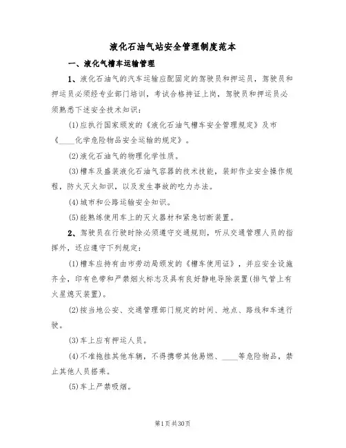 液化石油气站安全管理制度范本(4篇)